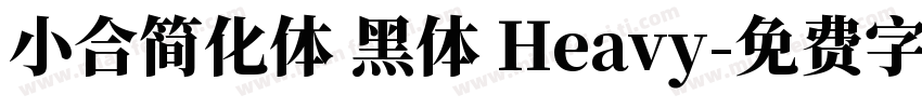 小合简化体 黑体 Heavy字体转换